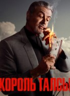 Король Талсы 2 сезон