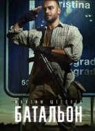 Батальон
