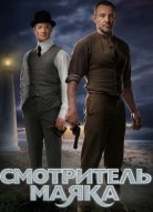 Смотритель маяка