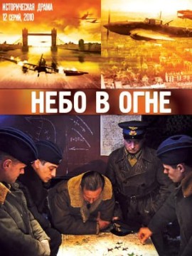Небо в огне