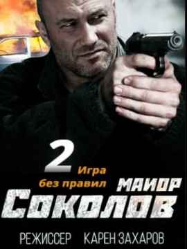 Майор Соколов 2. Игра без правил