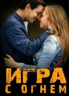 Игра с огнем