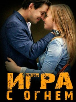 Игра с огнем
