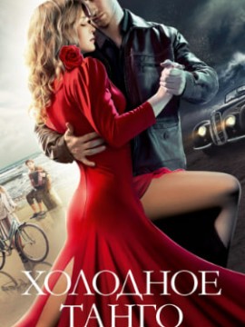 Холодное танго