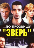 По прозвищу Зверь