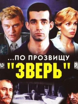 По прозвищу Зверь