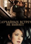 Случайных встреч не бывает