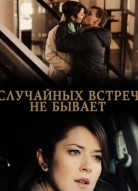 Случайных встреч не бывает