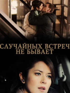 Случайных встреч не бывает