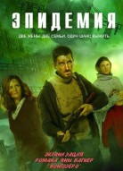 Эпидемия 3 сезон