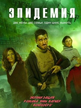 Эпидемия 3 сезон