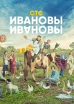 Ивановы-Ивановы 7 сезон