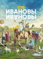 Ивановы-Ивановы 7 сезон