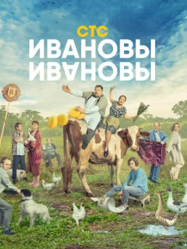Ивановы-Ивановы 7 сезон