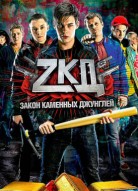 Закон каменных джунглей 3 сезон