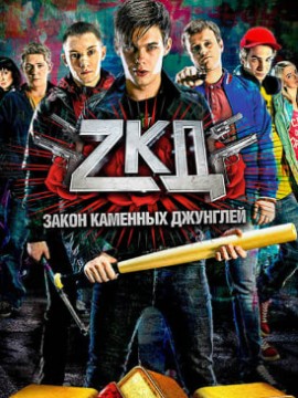 Закон каменных джунглей 3 сезон