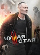 Чужая стая 3 сезон