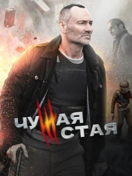 Чужая стая 3 сезон