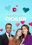 Психология любви