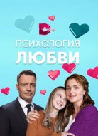 Психология любви