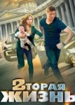 Вторая жизнь