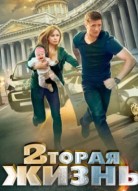 Вторая жизнь