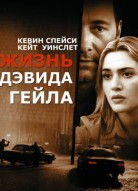 Жизнь Дэвида Гейла