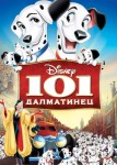 101 далматинец