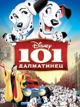 101 далматинец