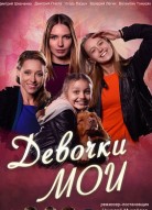 Девочки мои