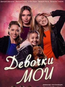 Девочки мои