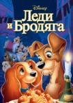 Леди и бродяга