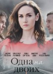 Одна на двоих