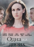Одна на двоих