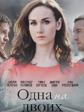 Одна на двоих