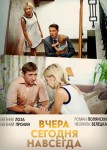 Вчера Сегодня Навсегда