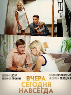 Вчера Сегодня Навсегда