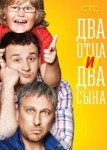 Два отца и два сына 1 сезон
