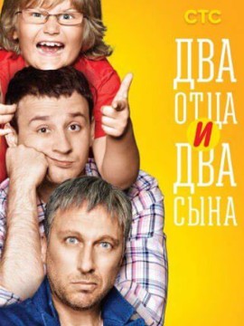 Два отца и два сына 1 сезон