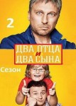 Два отца и два сына 2 сезон