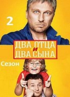 Два отца и два сына 2 сезон