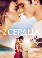 Два сердца