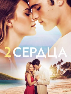 Два сердца