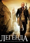 Я — легенда