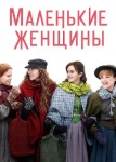 Маленькие женщины