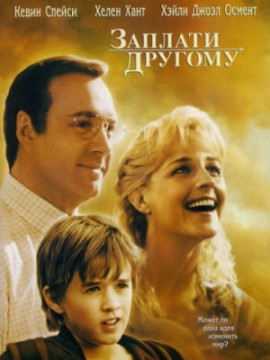 Заплати другому
