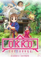 Гостиница Окко