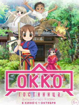 Гостиница Окко