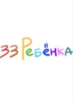 33 ребёнка
