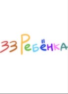 33 ребёнка